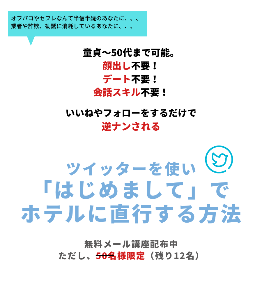 Twitter　セフレ　オフパコ　出会い　恋愛　ツイッター　婚活　方法　やり方　ブログ